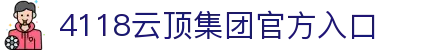 4118云顶集团 (中国)股份有限公司